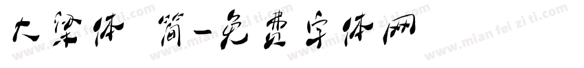 大梁体 简字体转换